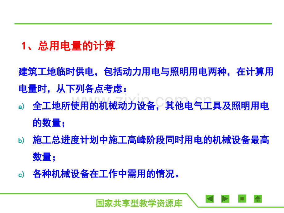 建筑工程施工准备单元2-临时供电的规划与施工.pptx_第1页