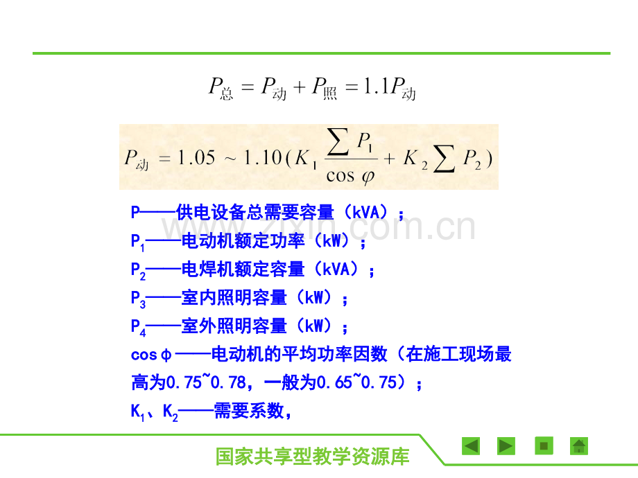 建筑工程施工准备单元2-临时供电的规划与施工.pptx_第2页