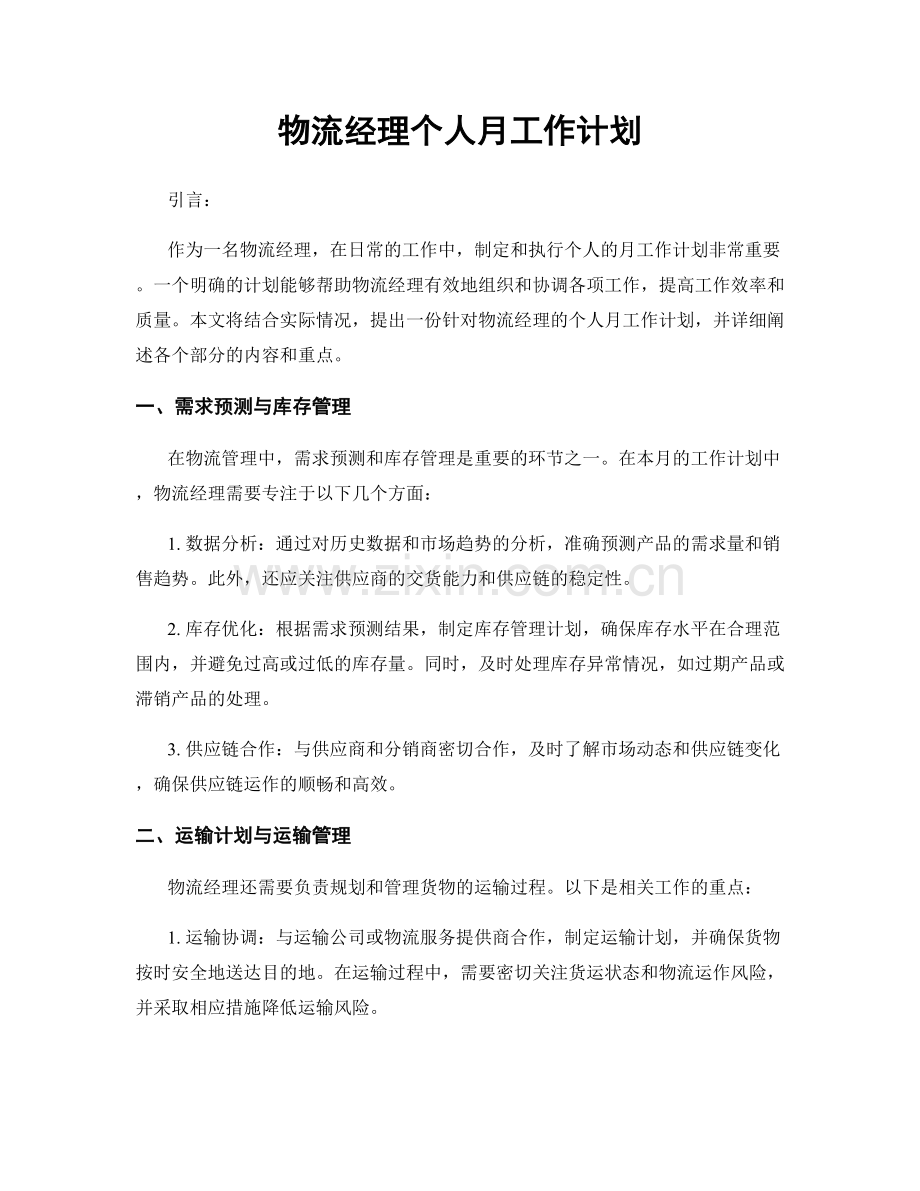 月度工作计划：物流经理个人月工作计划.docx_第1页