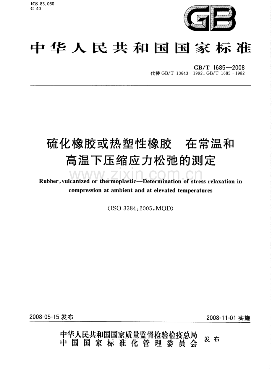 GBT1685-2008硫化橡胶或热塑性橡胶在常温和高温下压缩应力松弛的测定国家标准规范.pdf_第1页