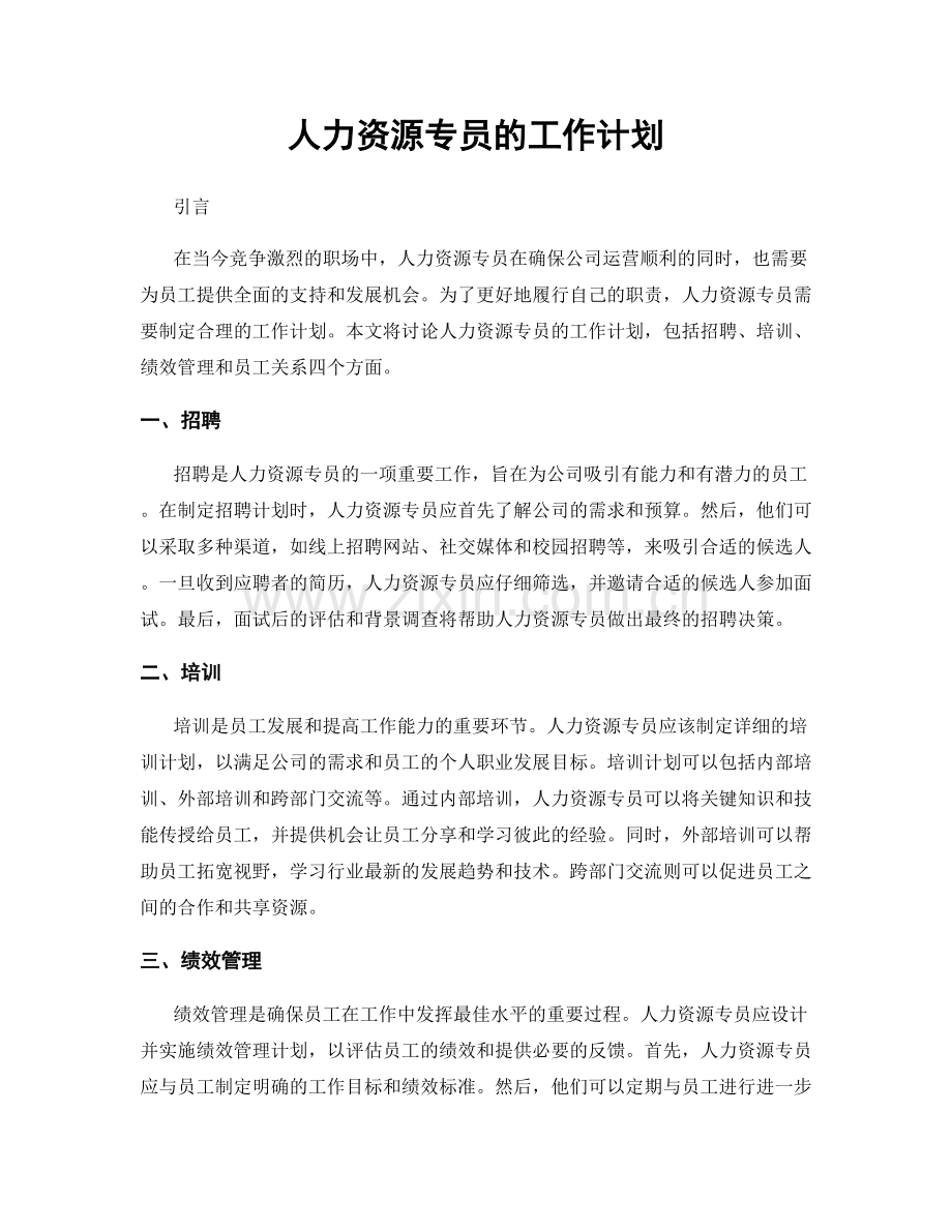 月工作计划：人力资源专员的工作计划.docx_第1页