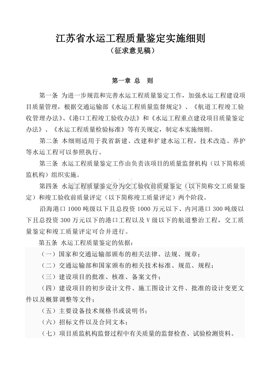 江苏省水运工程质量鉴定实施细则.doc_第1页