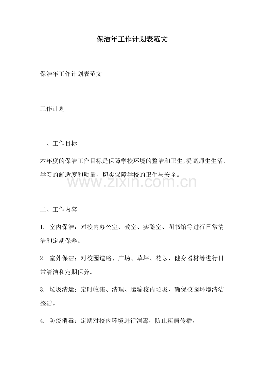 保洁年工作计划表范文.docx_第1页