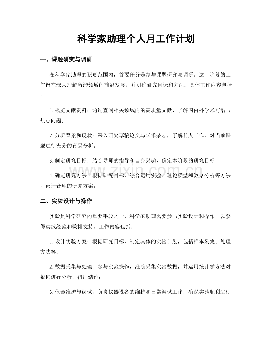 科学家助理个人月工作计划.docx_第1页