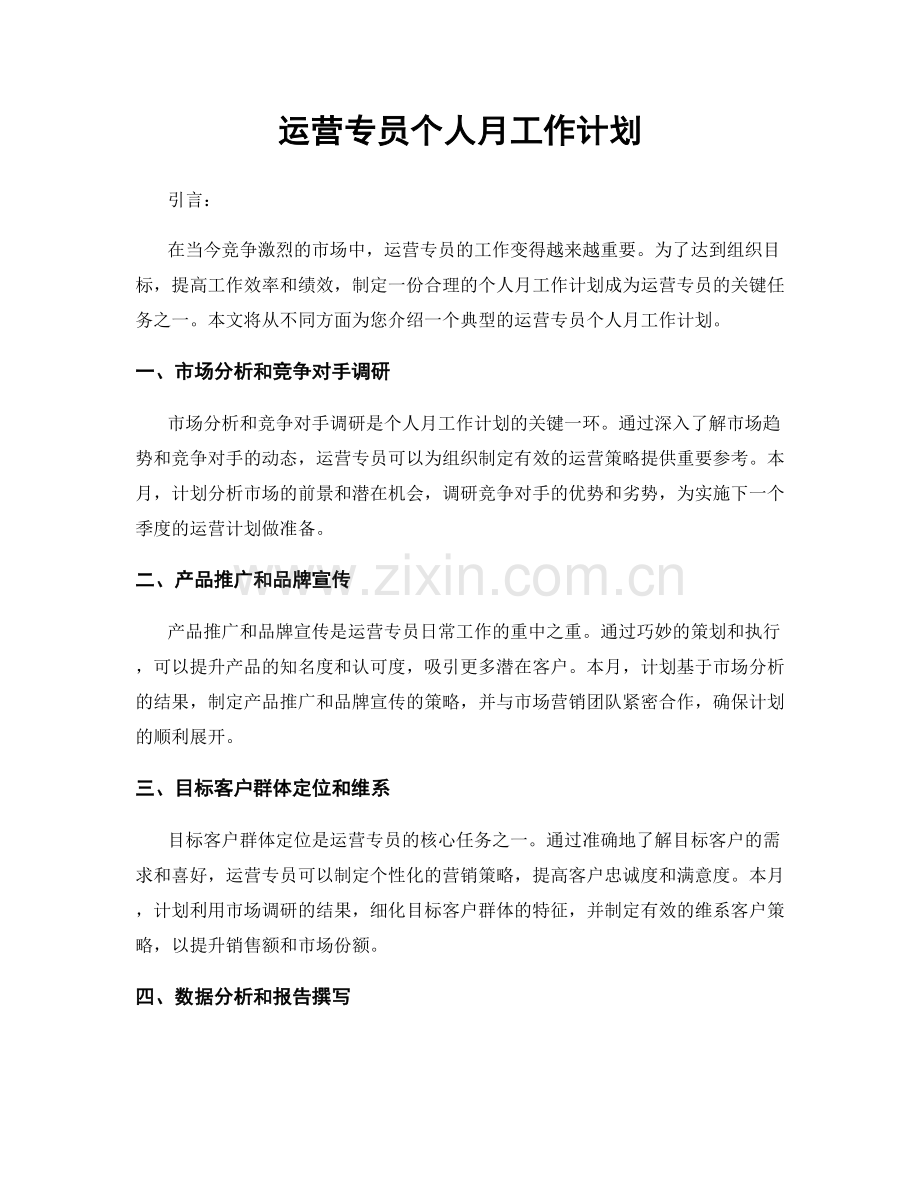 运营专员个人月工作计划.docx_第1页