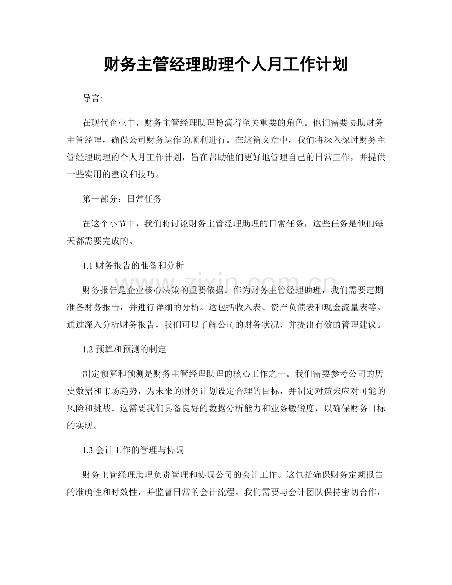 财务主管经理助理个人月工作计划.docx_第1页