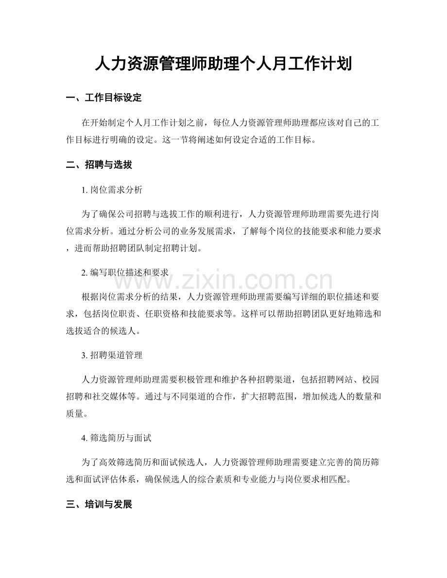 人力资源管理师助理个人月工作计划.docx_第1页