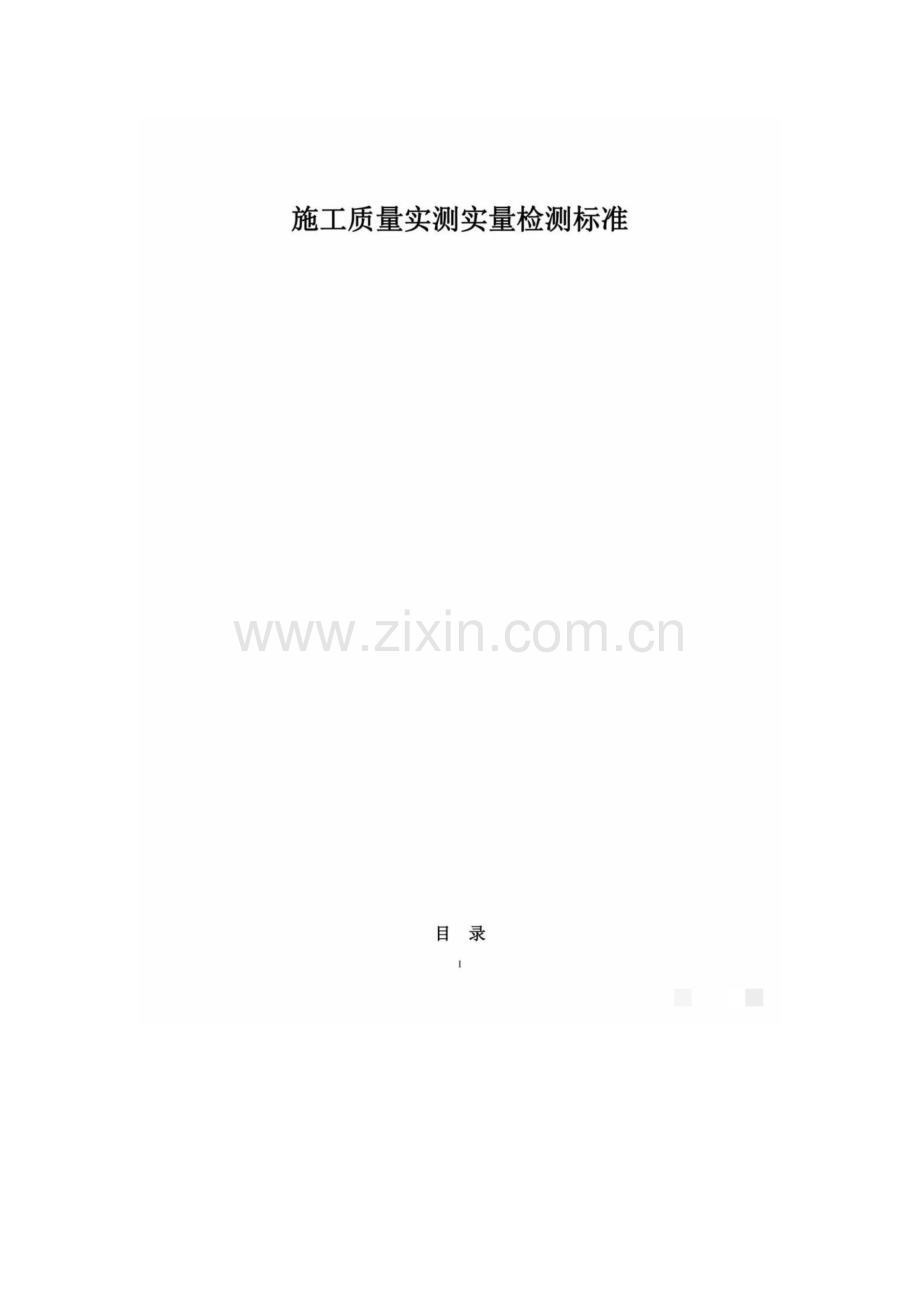 施工质量实测实量检测标准.pdf_第1页