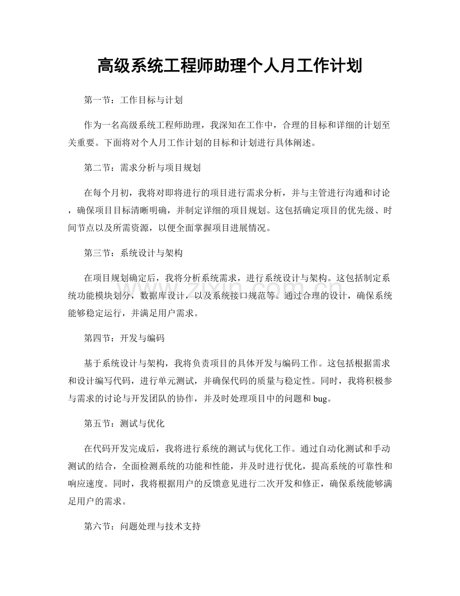 高级系统工程师助理个人月工作计划.docx_第1页