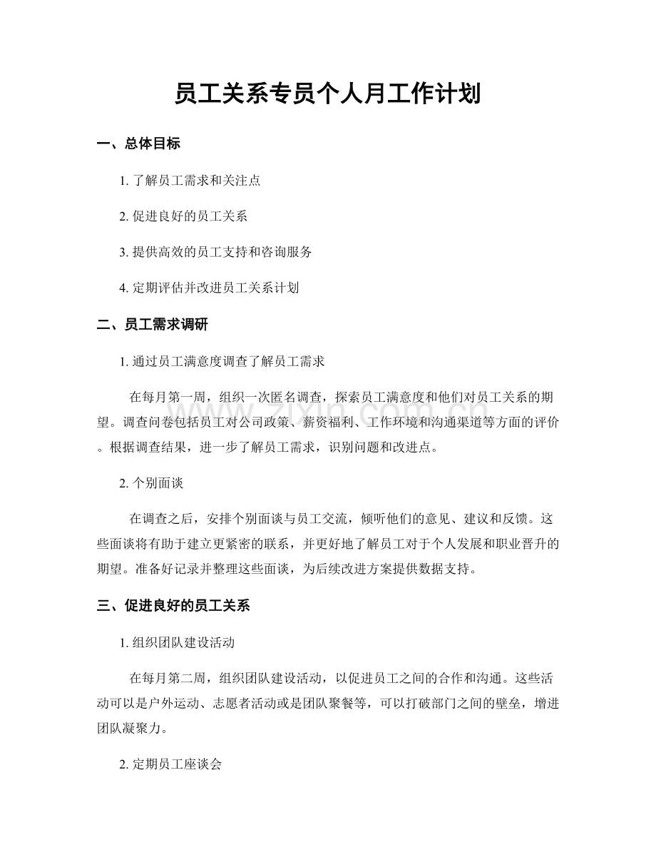 员工关系专员个人月工作计划.docx_第1页