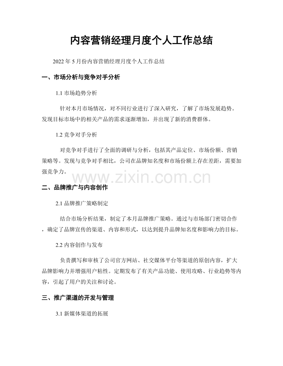 内容营销经理月度个人工作总结.docx_第1页