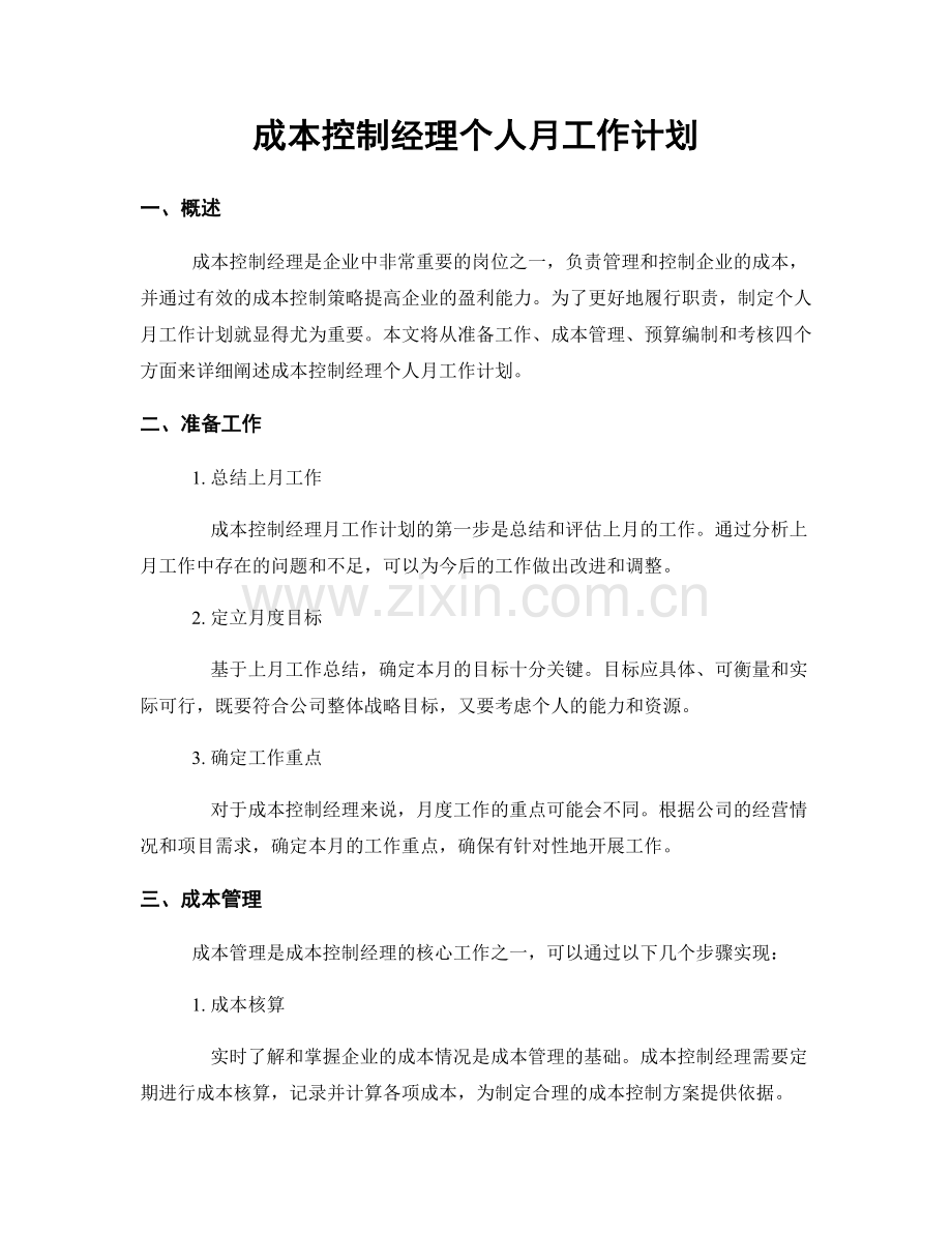 成本控制经理个人月工作计划.docx_第1页