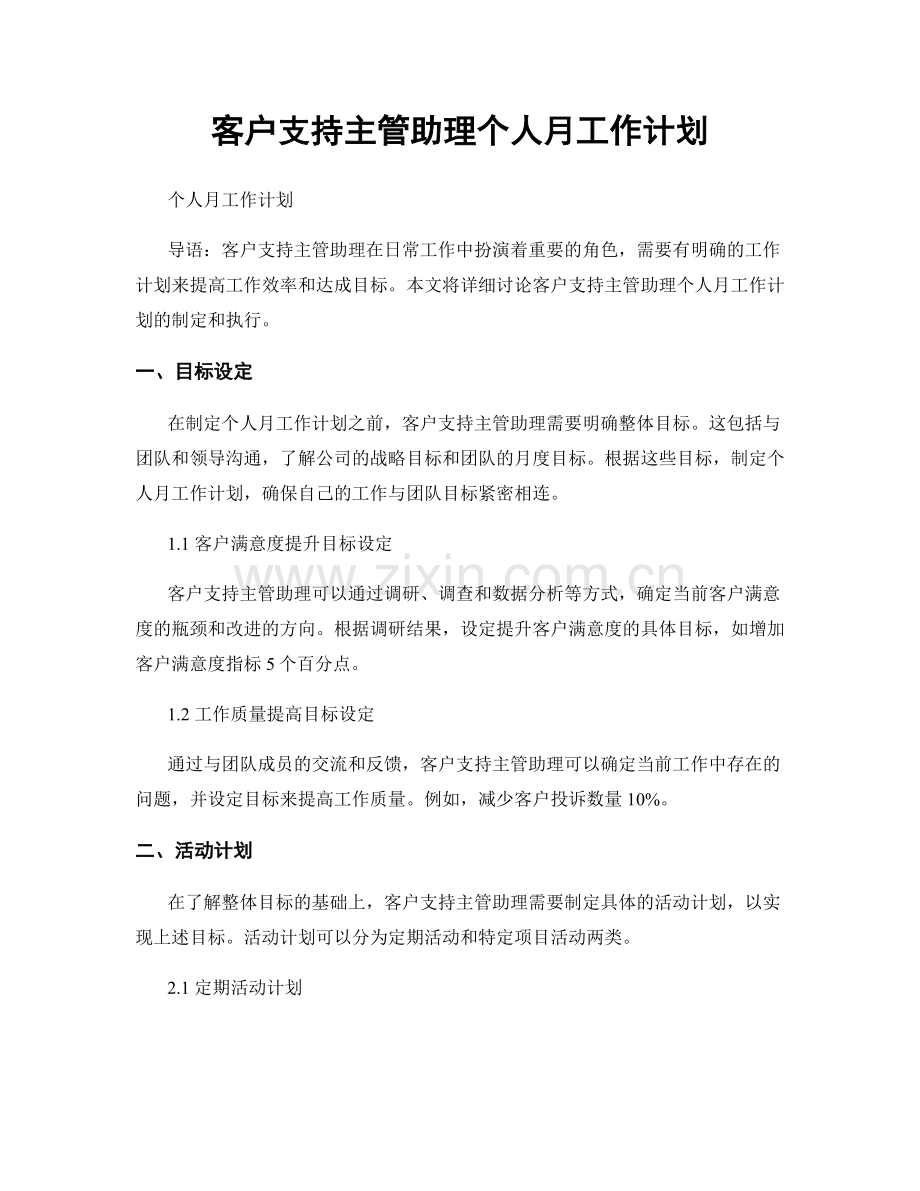 客户支持主管助理个人月工作计划.docx_第1页