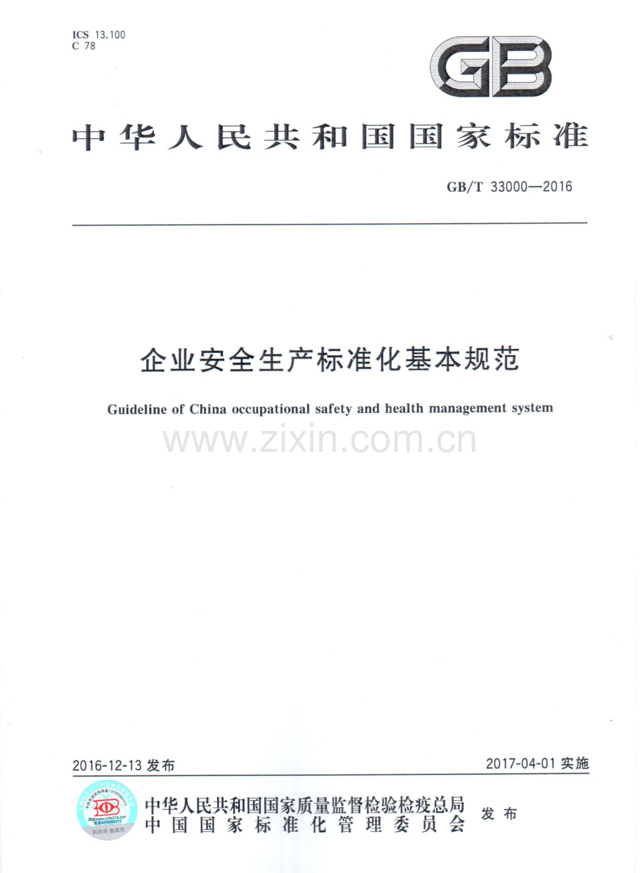 GBT33000-2016企业安全生产标准化基本规范国家标准规范.pdf_第1页