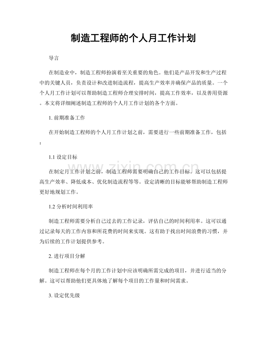 制造工程师的个人月工作计划.docx_第1页