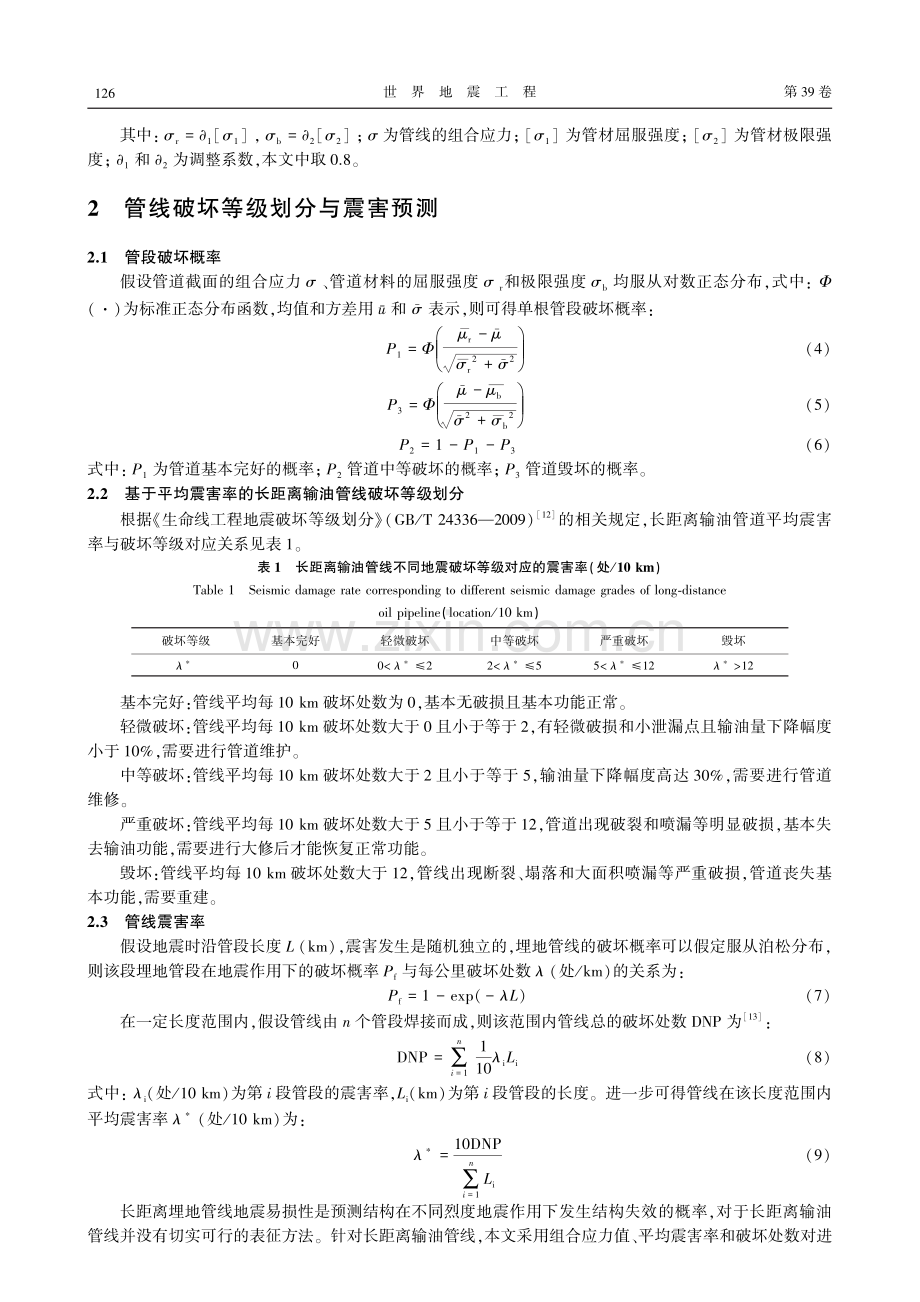 典型长距离输油管线地震易损性评估.pdf_第3页