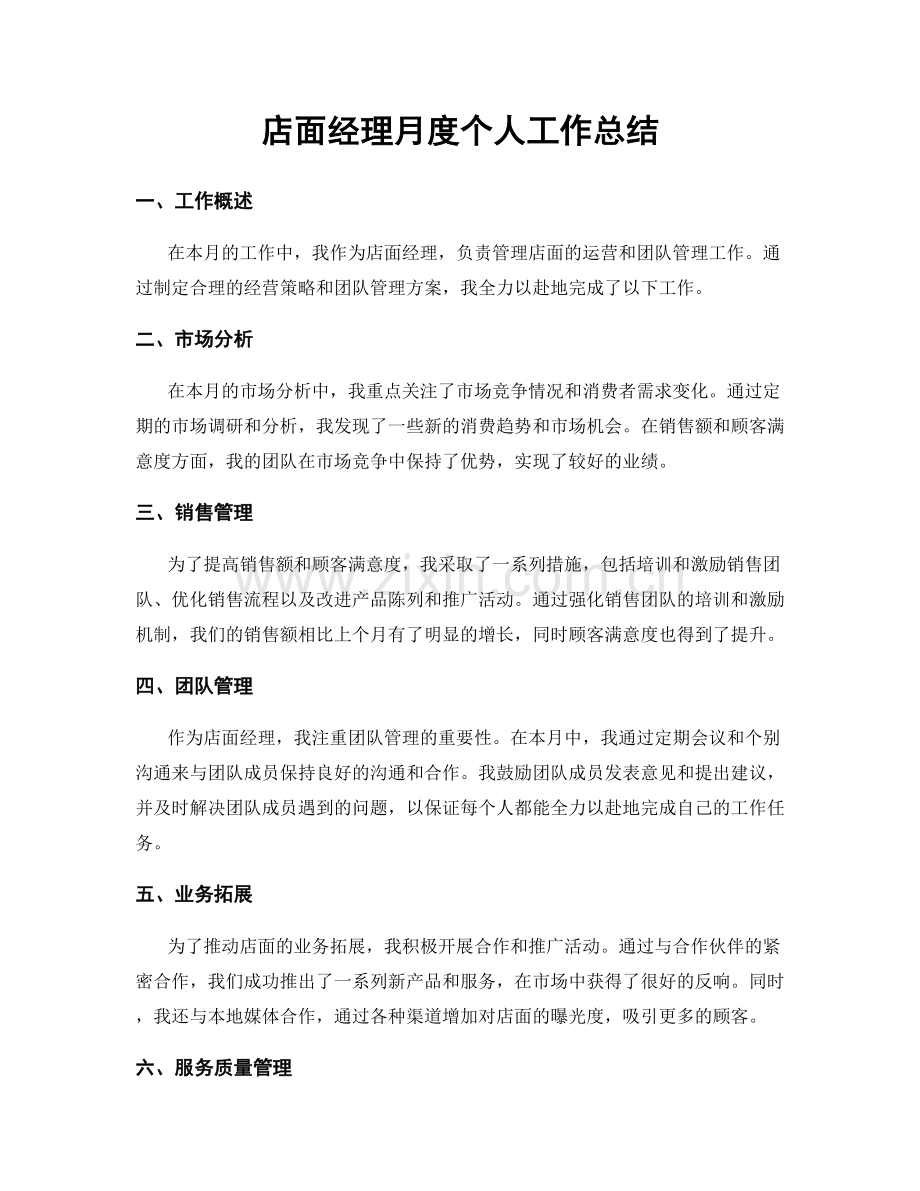 店面经理月度个人工作总结.docx_第1页