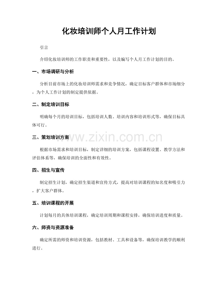 化妆培训师个人月工作计划.docx_第1页