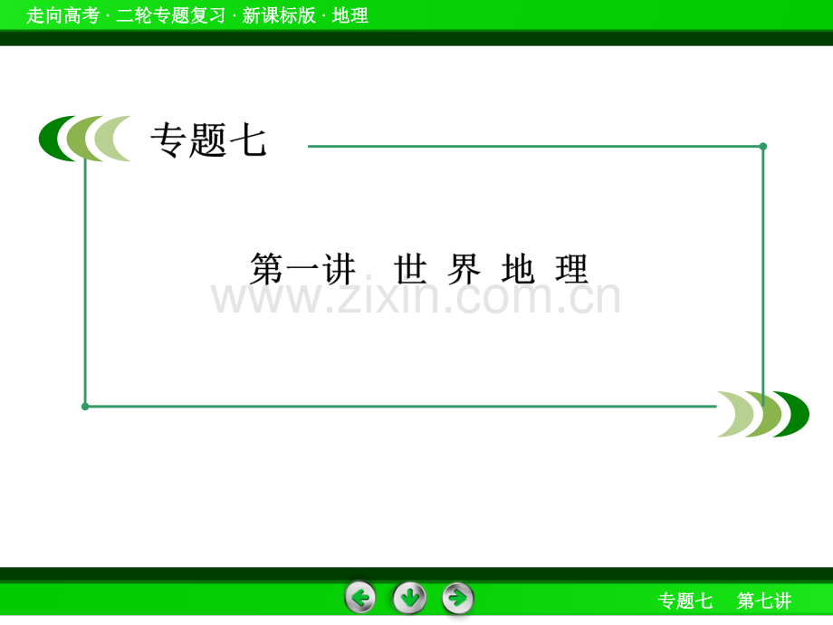 高考地理二轮专题复习--世界地理张来源学优高考网.ppt_第2页
