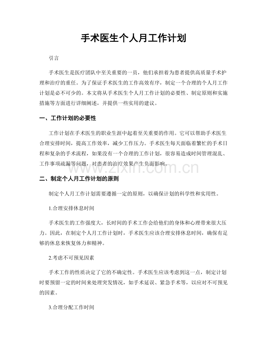 手术医生个人月工作计划.docx_第1页