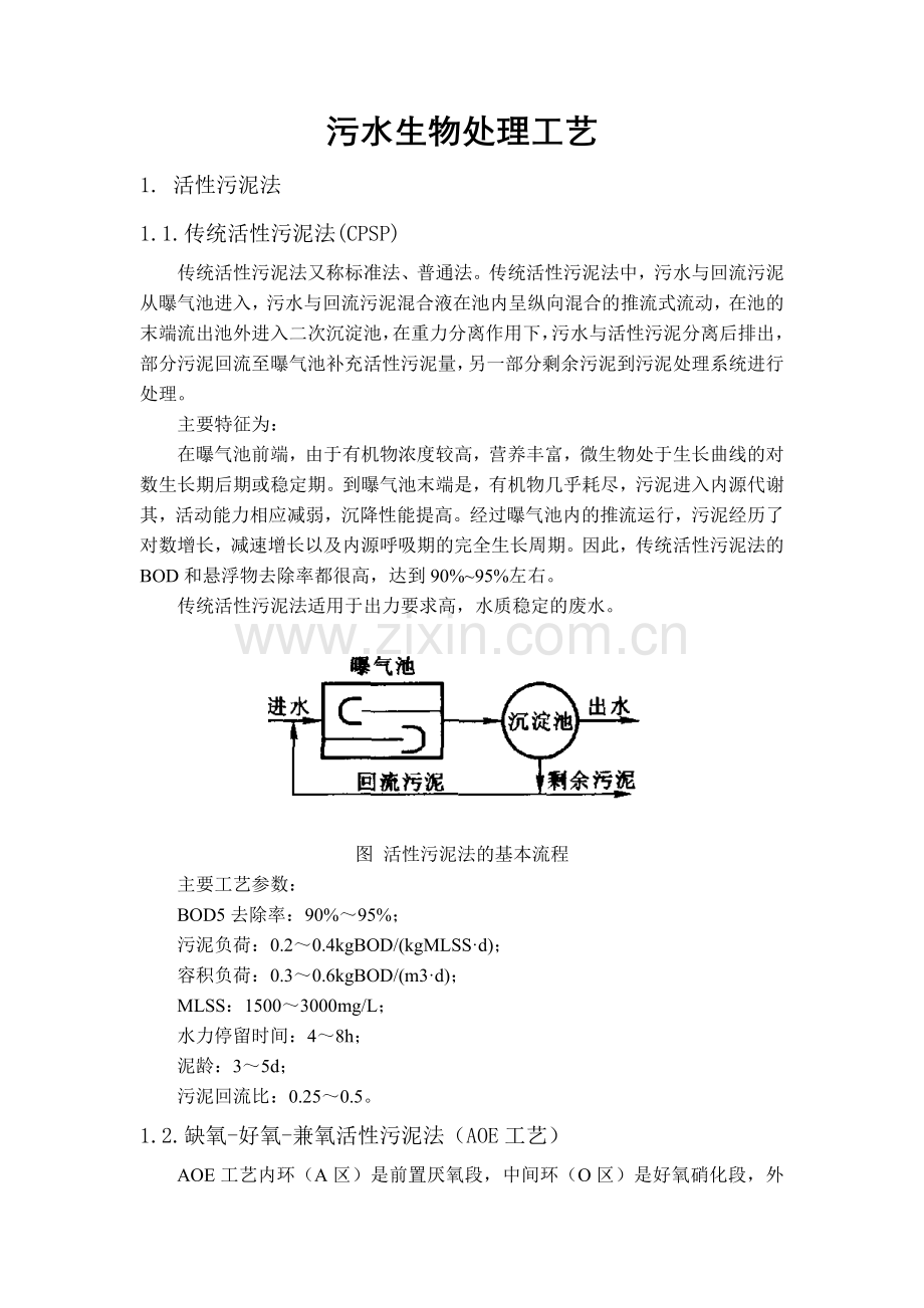 污水生物处理工艺介绍自己总结.doc_第1页