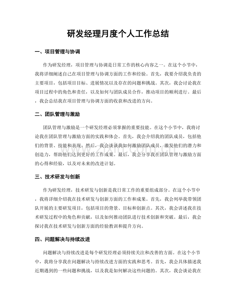 研发经理月度个人工作总结.docx_第1页