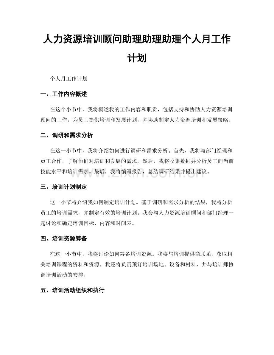 人力资源培训顾问助理助理助理个人月工作计划.docx_第1页