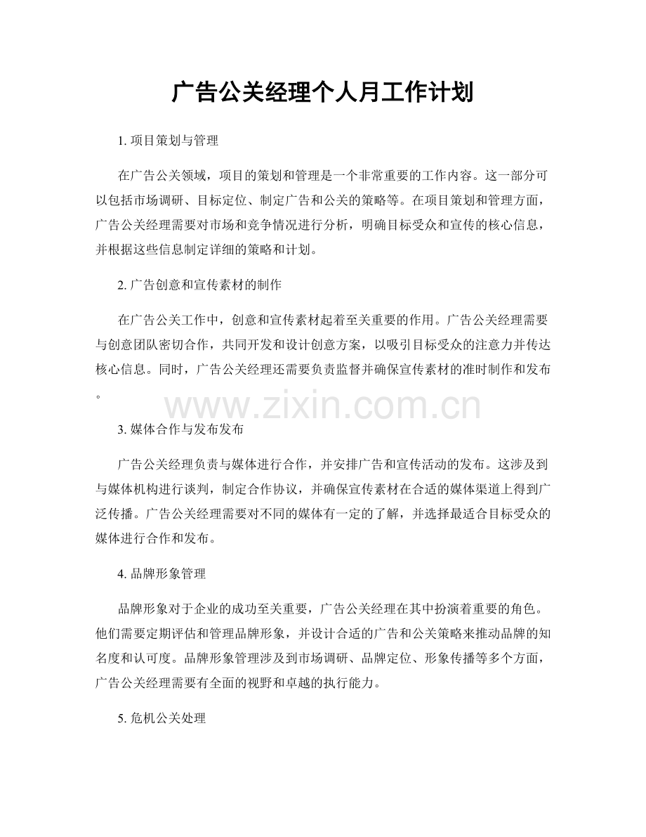 广告公关经理个人月工作计划.docx_第1页