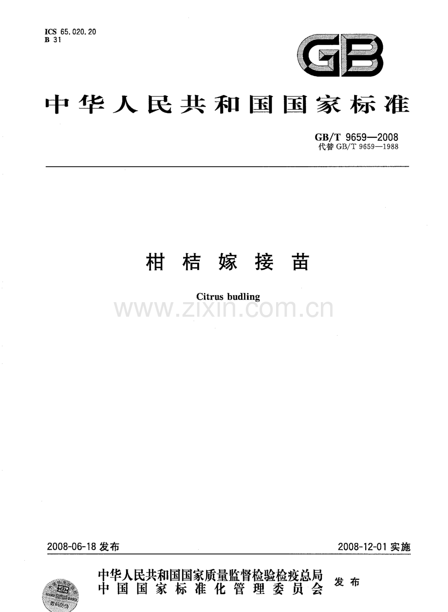 GBT9659-2008柑桔嫁接苗国家标准规范.pdf_第1页