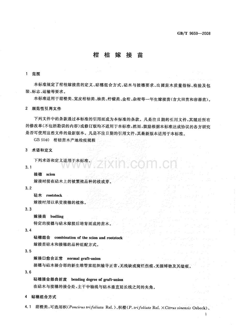 GBT9659-2008柑桔嫁接苗国家标准规范.pdf_第3页