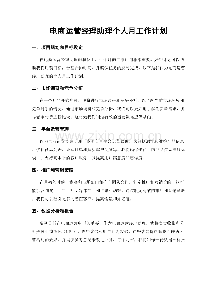 电商运营经理助理个人月工作计划.docx_第1页