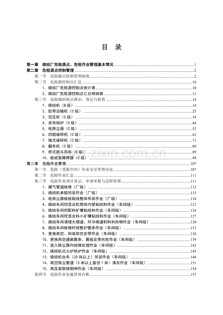 烧结厂危险源危险作业管理手册.doc_第2页