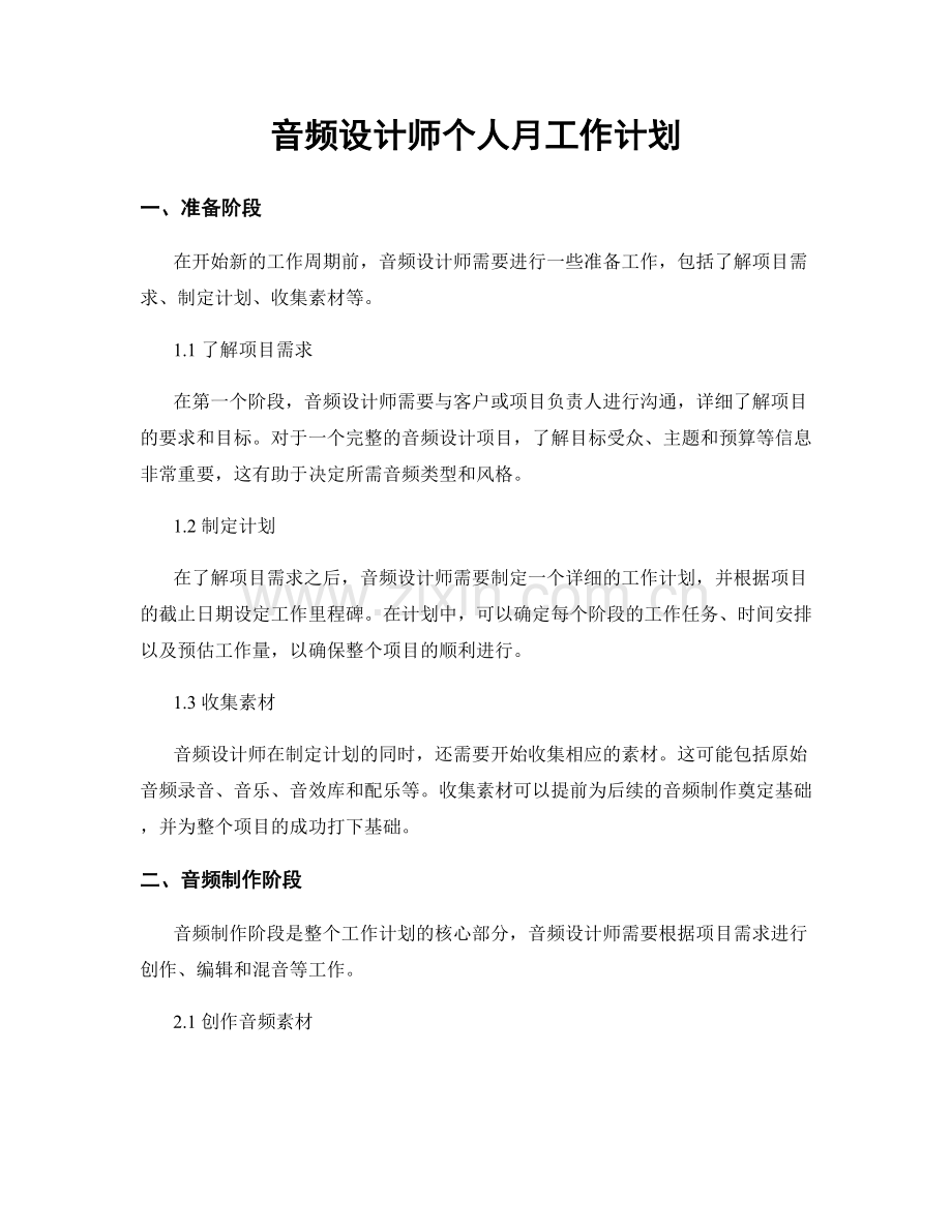 音频设计师个人月工作计划.docx_第1页