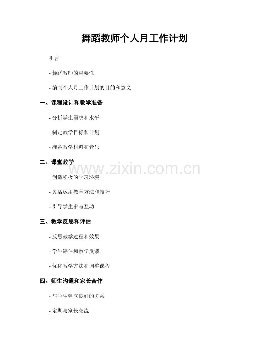 舞蹈教师个人月工作计划.docx_第1页