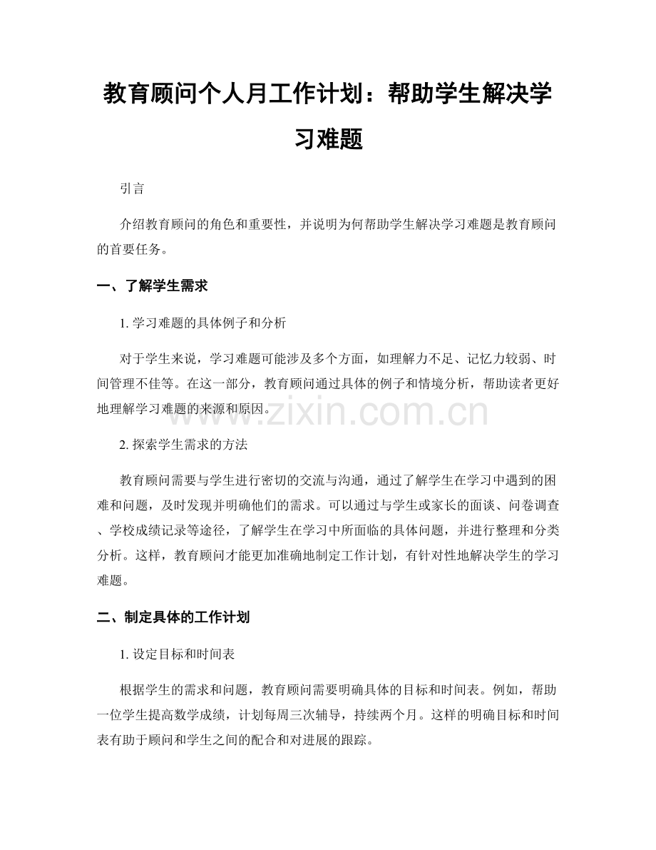 教育顾问个人月工作计划：帮助学生解决学习难题.docx_第1页