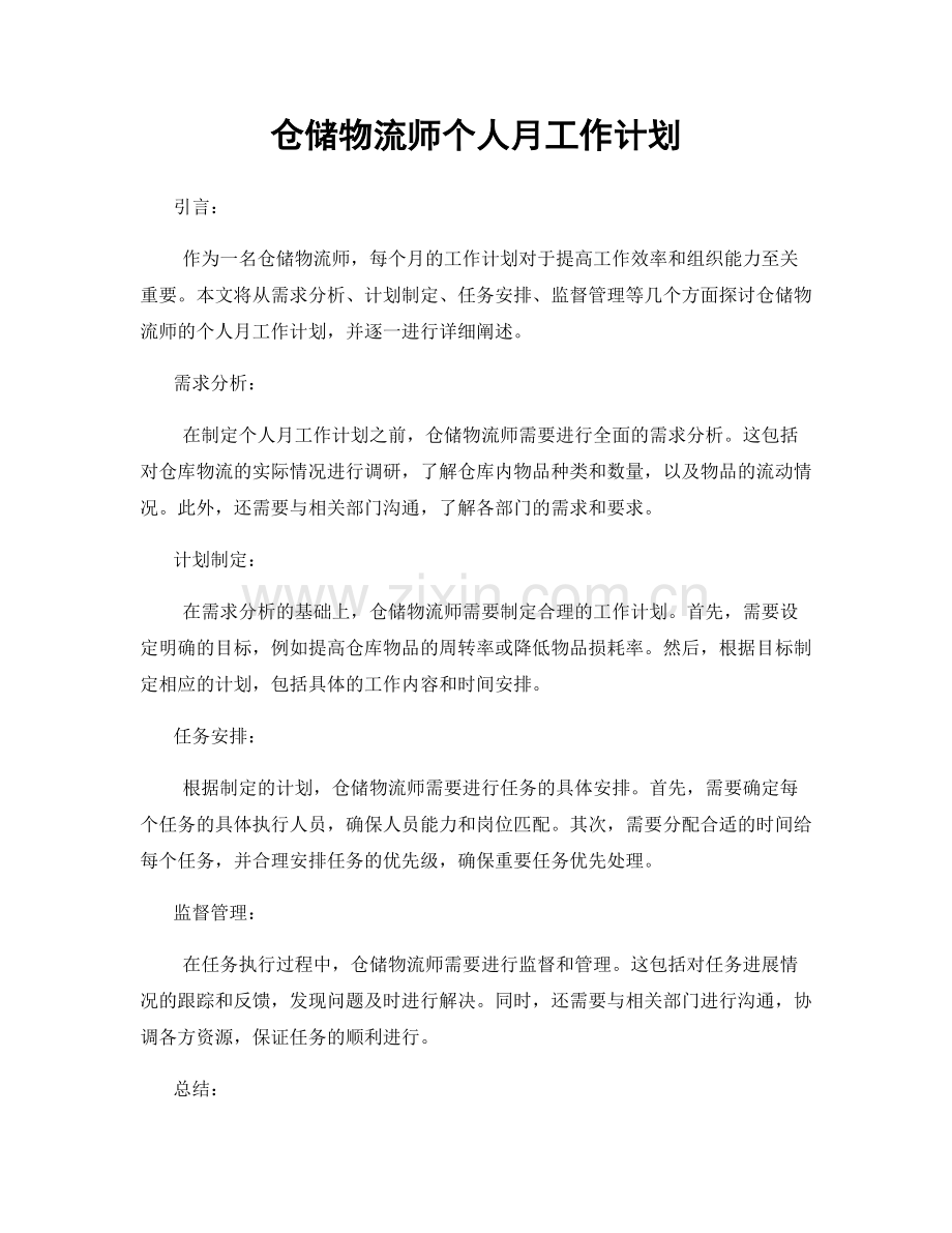 仓储物流师个人月工作计划.docx_第1页