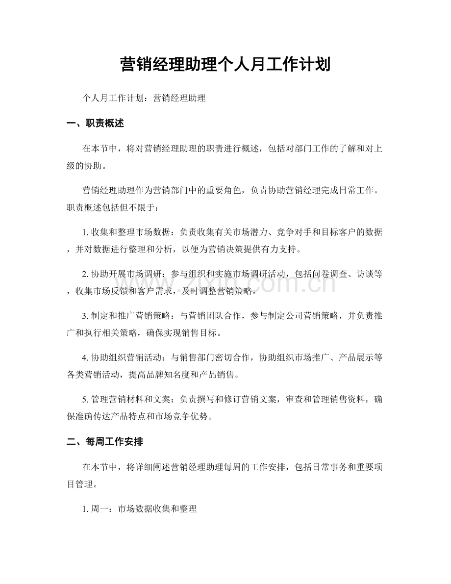 营销经理助理个人月工作计划.docx_第1页