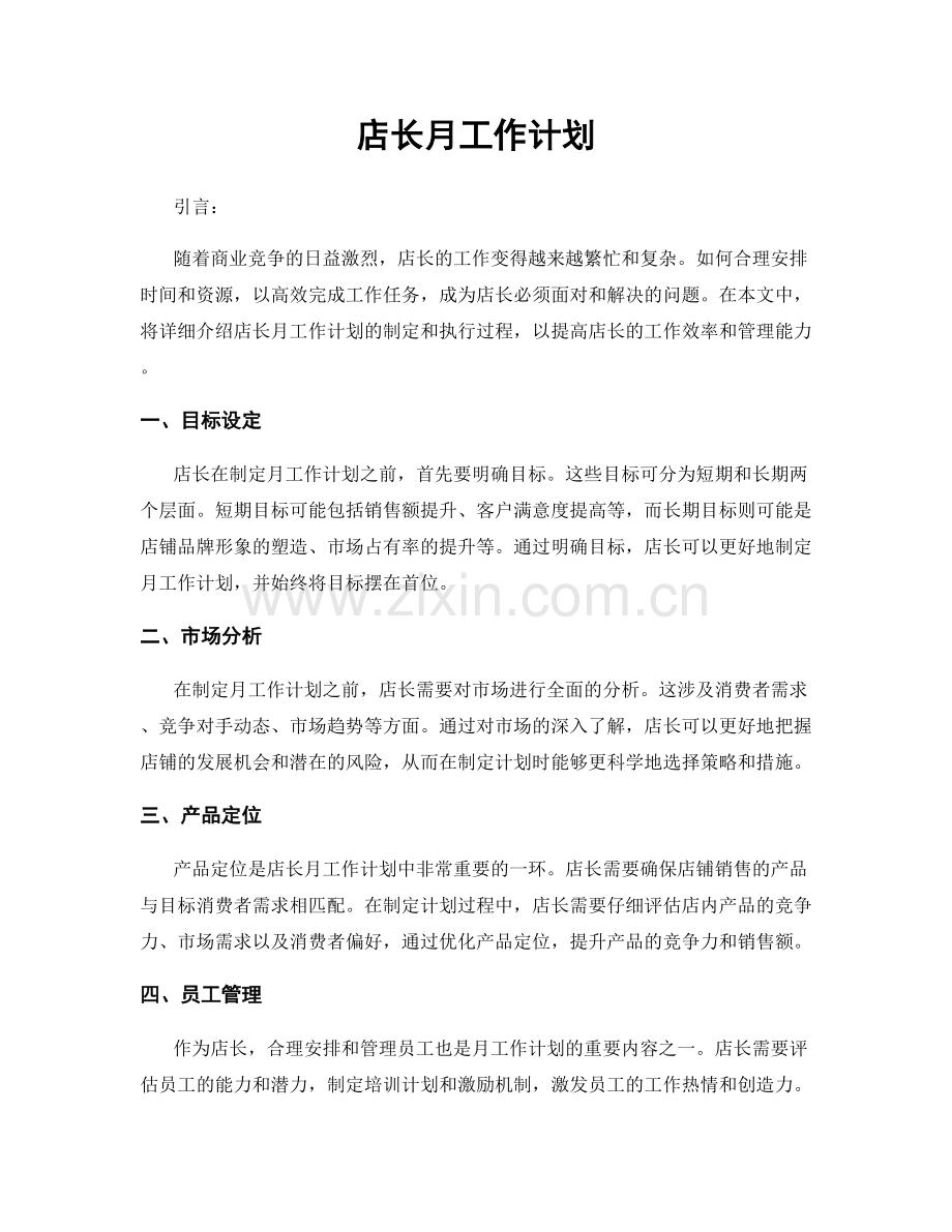 店长月工作计划.docx_第1页