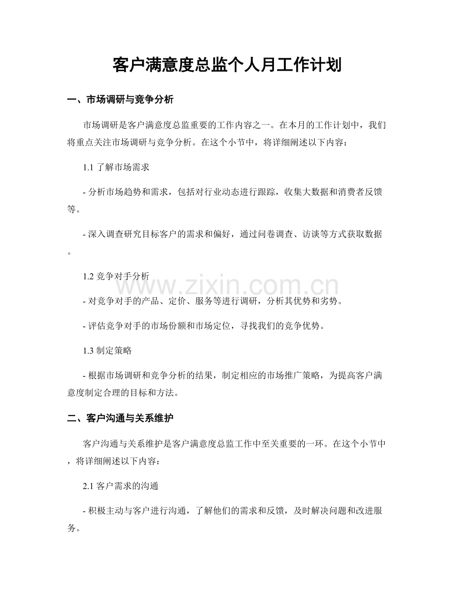 客户满意度总监个人月工作计划.docx_第1页