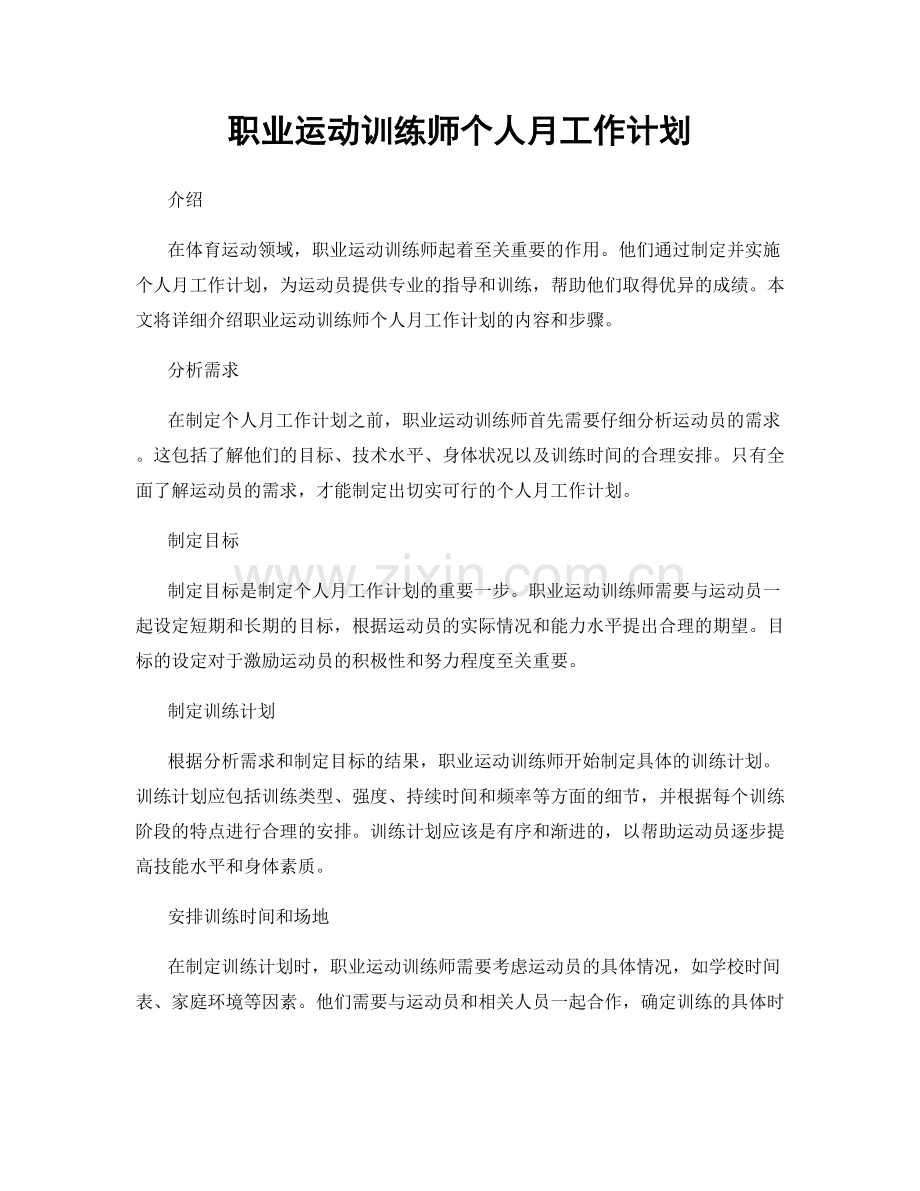 职业运动训练师个人月工作计划.docx_第1页