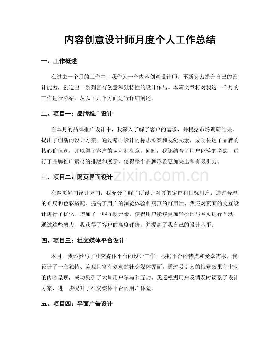 内容创意设计师月度个人工作总结.docx_第1页