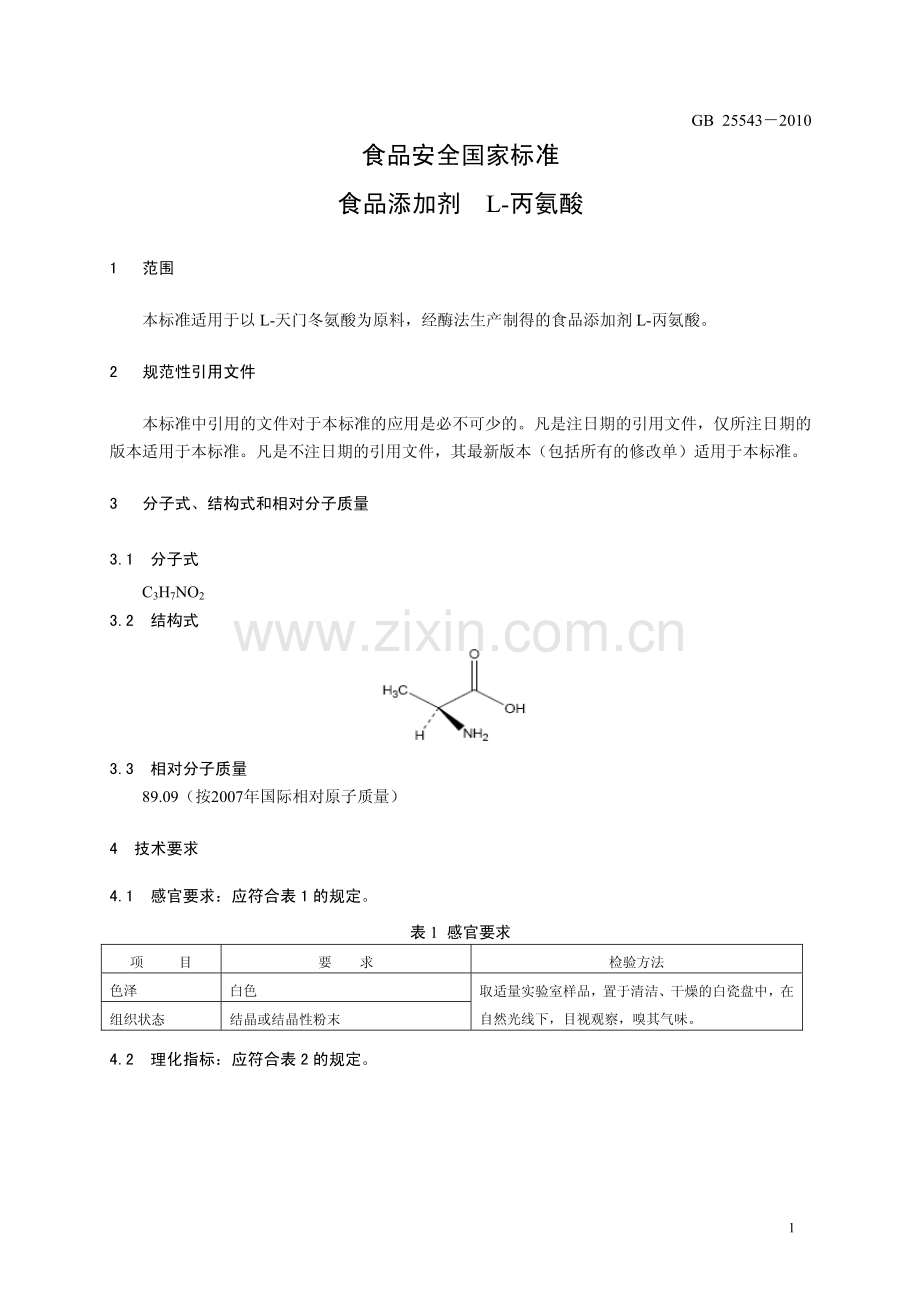 GB25543-2010食品安全国家标准食品添加剂L-丙氨酸.pdf_第3页