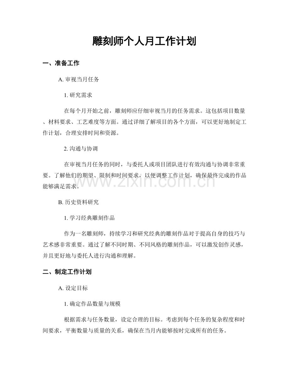 雕刻师个人月工作计划.docx_第1页