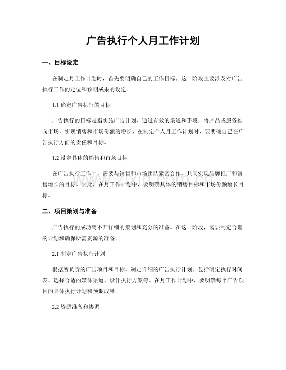 广告执行个人月工作计划.docx_第1页