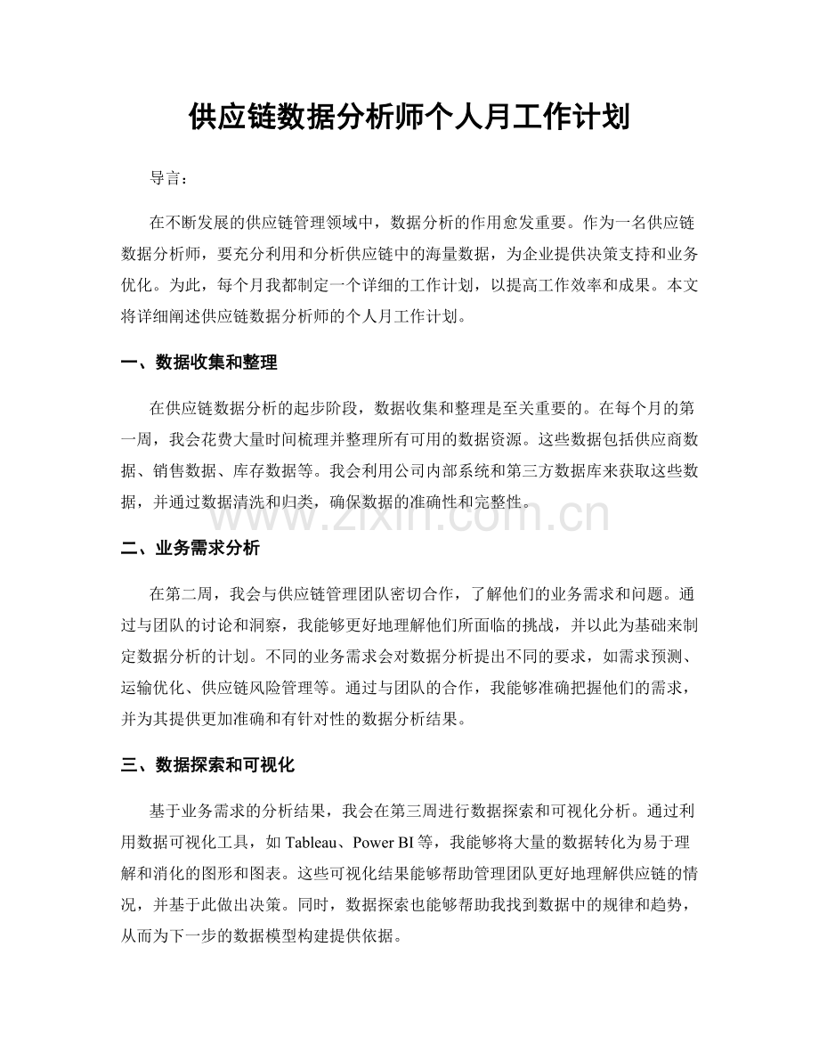 供应链数据分析师个人月工作计划.docx_第1页