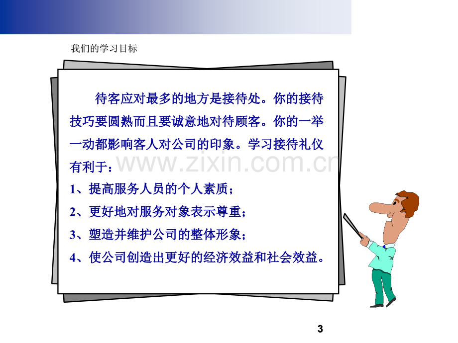 接待礼仪淡如微风卓行永道管理咨询.pptx_第3页