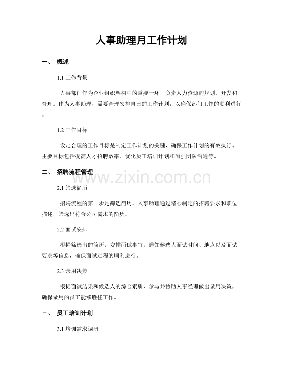 人事助理月工作计划.docx_第1页