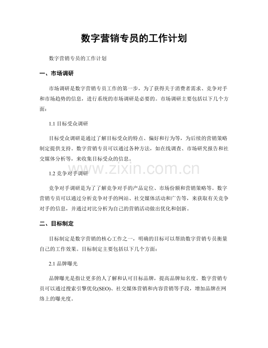 月度工作计划：数字营销专员的工作计划.docx_第1页