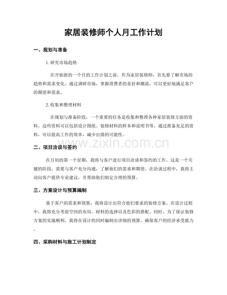 家居装修师个人月工作计划.docx_第1页