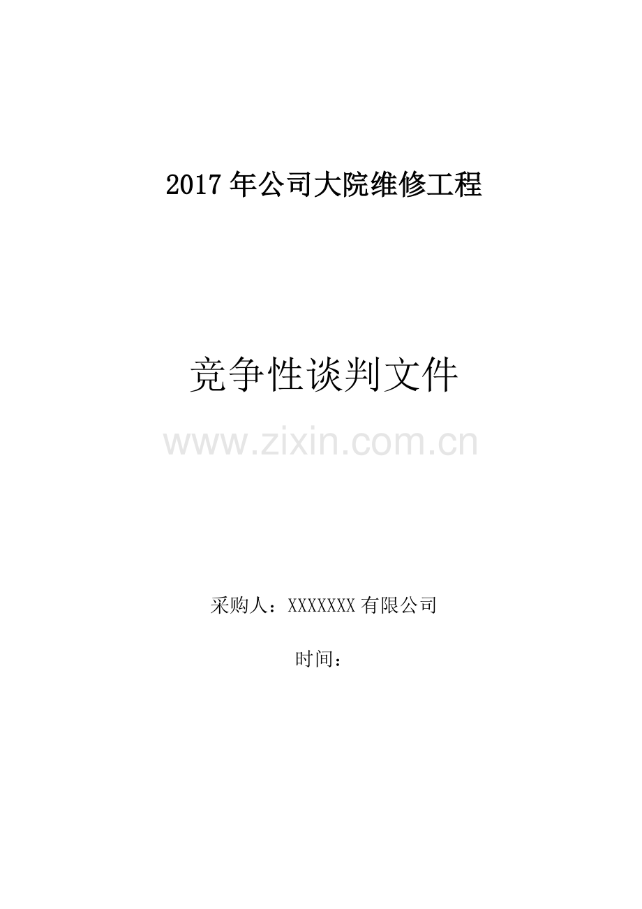 工程竞争性谈判文件投标文件.doc_第1页